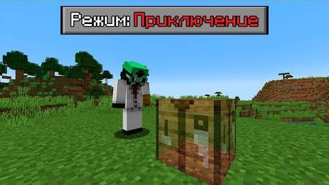 Можно ли пройти майнкрафт в РЕЖИМЕ ПРИКЛЮЧЕНИЯ? смотреть онлайн