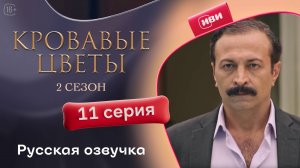 Кровавые цветы | 2 сезон 11 серия (русская озвучка)