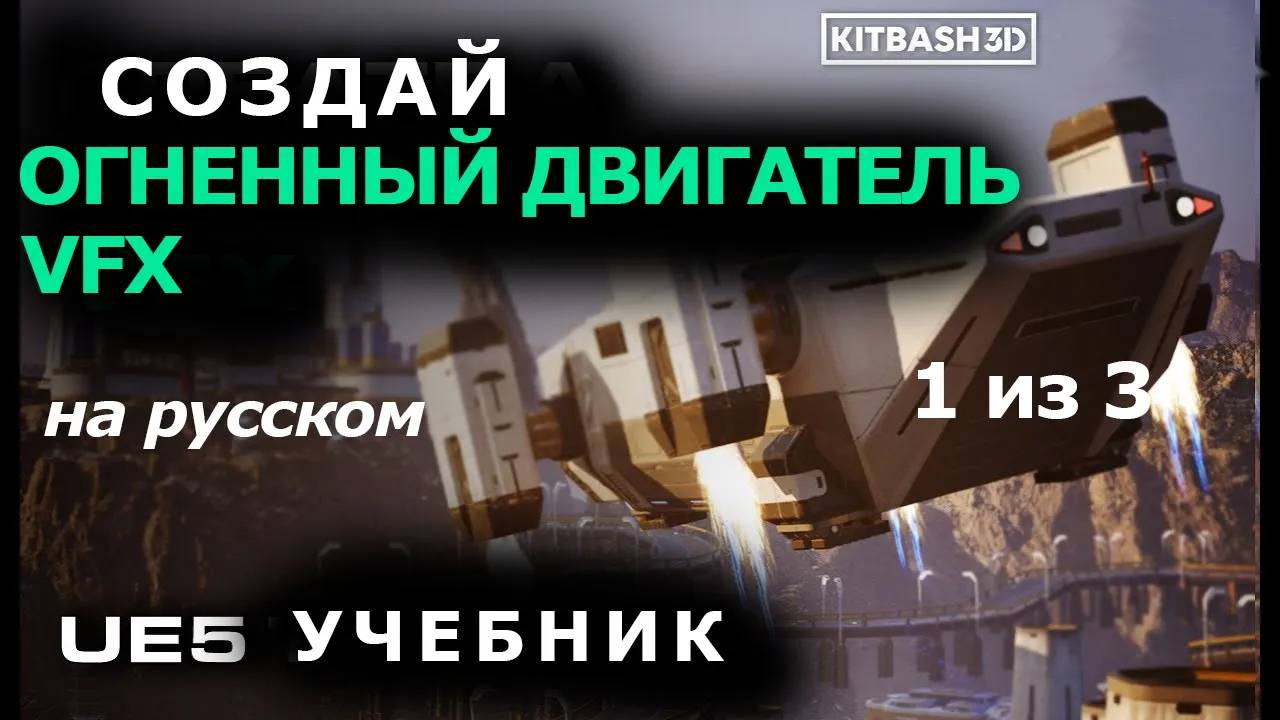 Узнай, как создавать VFX пламя двигателя в UE5 с помощью KitBash3D / 1 из 3 / машинный перевод смотреть онлайн
