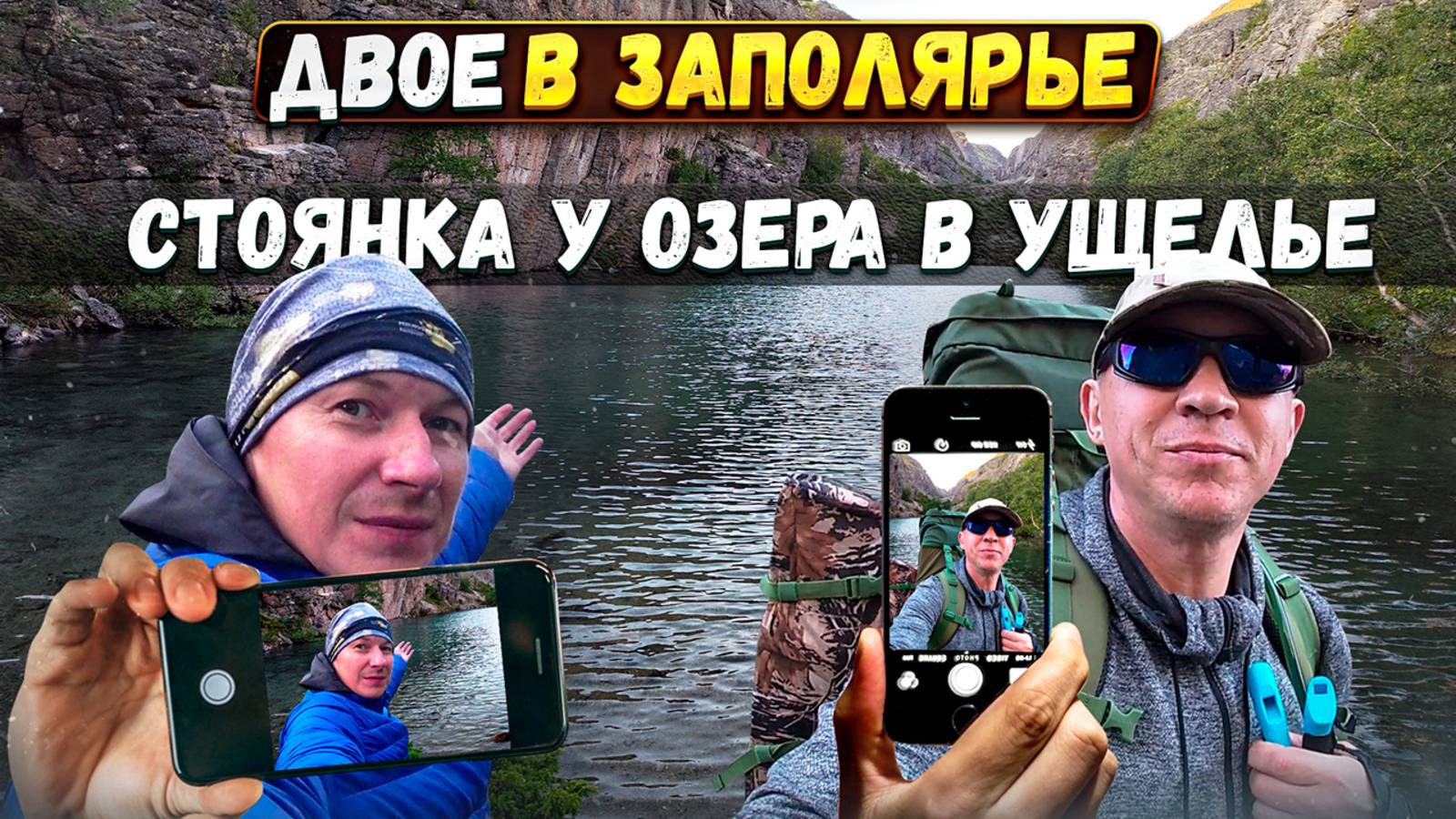 Туристические маршруты Хибин: ночевка на горном озере в ущелье. Часть 1