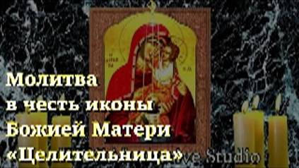 Молитва в честь иконы Божией Матери «Целительница» смотреть онлайн