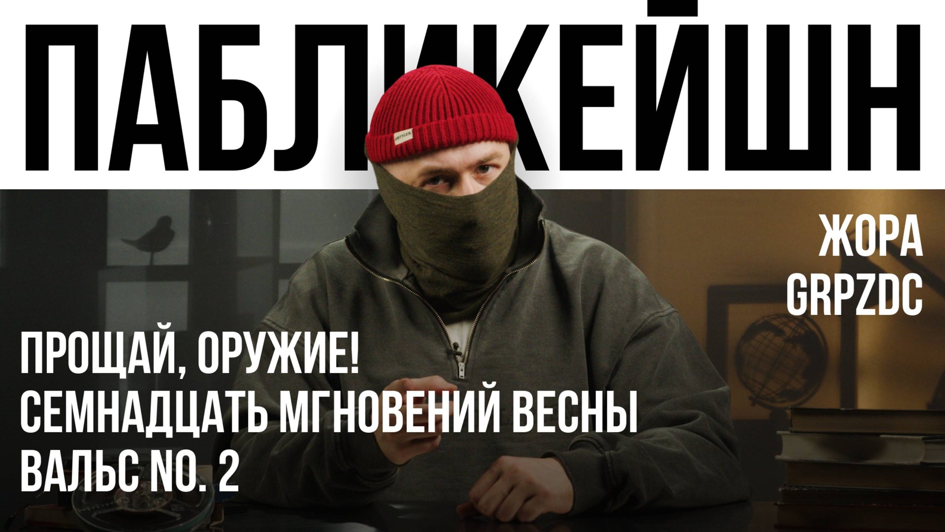 Прощай, оружие! / Семнадцать мгновений весны / Вальс No. 2 / Пабликейшн с Жорой GRPZDC смотреть онлайн