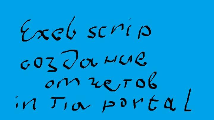 Excel_script создание отчетов в Tia portal смотреть онлайн