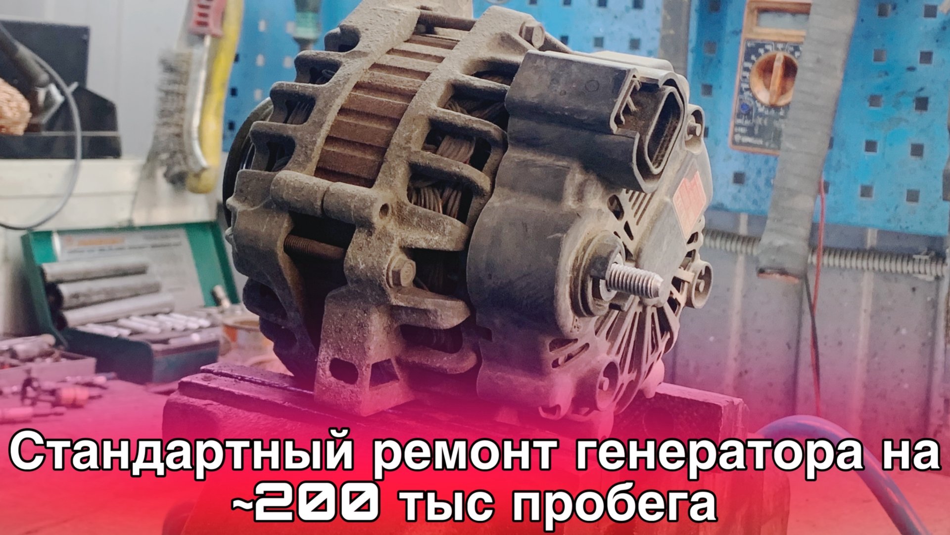 Ремонт генератора Valeo с Kia Rio 2. Замена щеток, колец, подшипников смотреть онлайн
