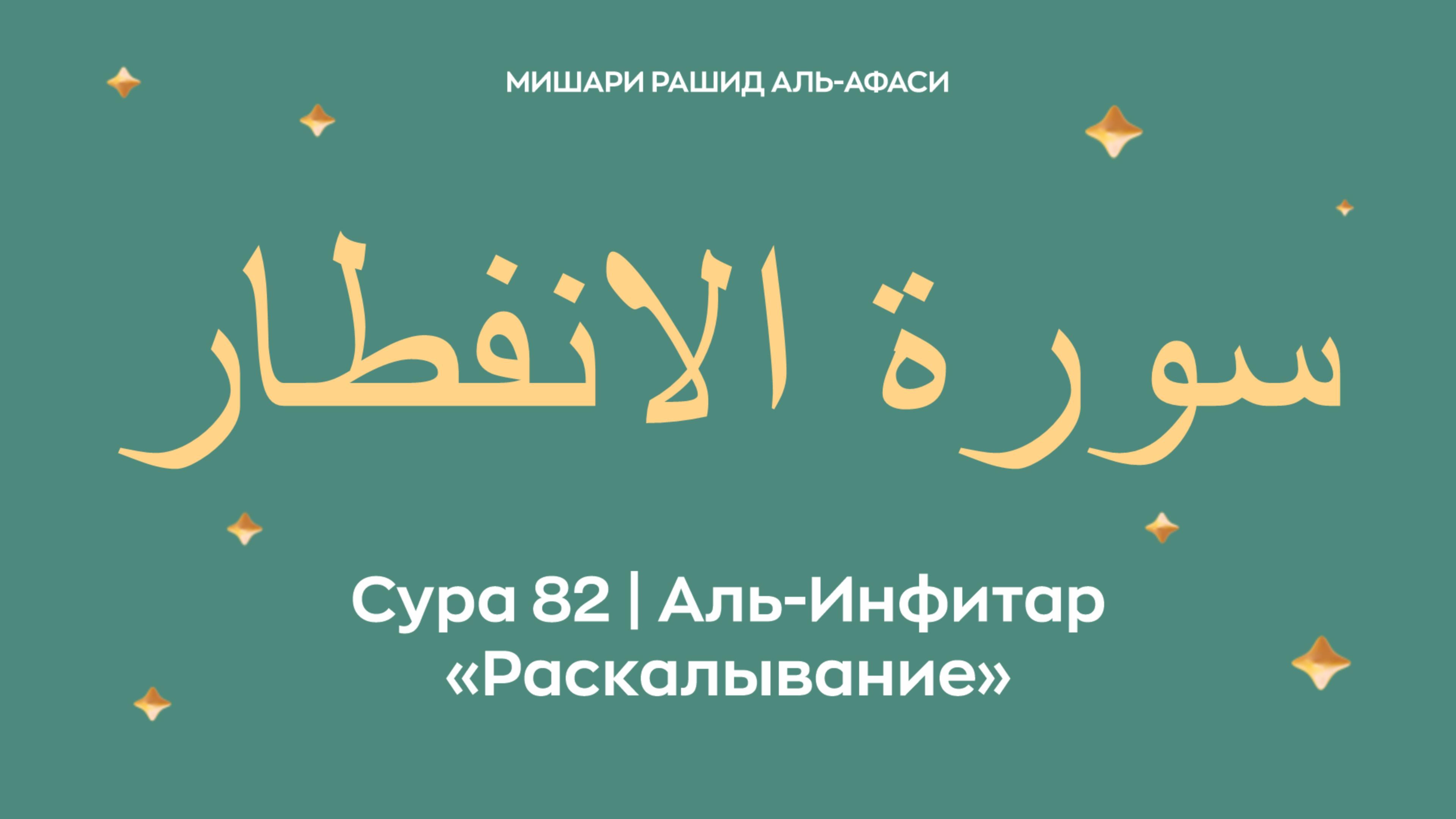 Сура 82 Аль-Инфитар — Раскалывание, араб. سورة الانفطار. Читает Миша́ри ибн Ра́шид аль-Афа́си. смотреть онлайн