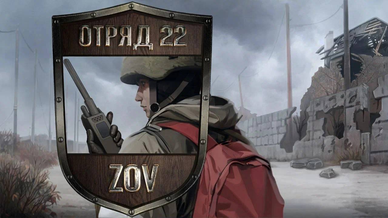 Отряд 22: ZOV (16 серия)