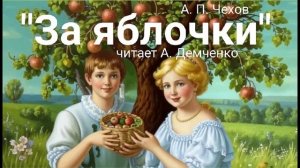 Чехов А.П.  "За яблочки". Рассказ. Аудиокнига