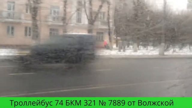 Троллейбус 74 БКМ 321 № 7889 от Волжской смотреть онлайн