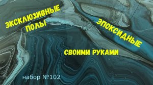 Набор №102. Эксклюзивные полы из эпоксидной смолы Metally epoxy