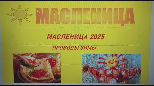 МАСЛЕНИЦА 2025 !!!!! смотреть онлайн