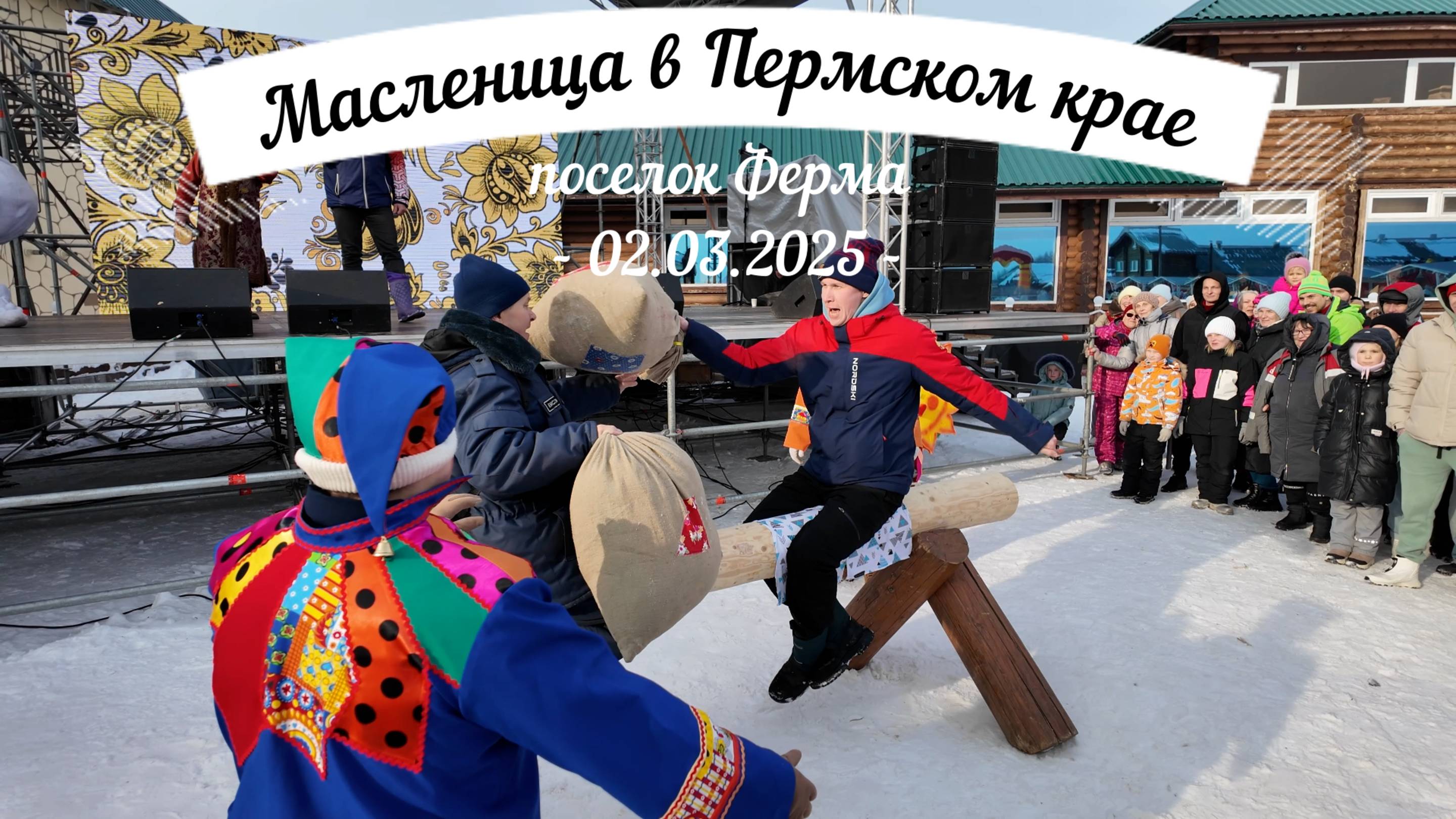 Масленица в Пермском крае - поселок Ферма 02.03.2025