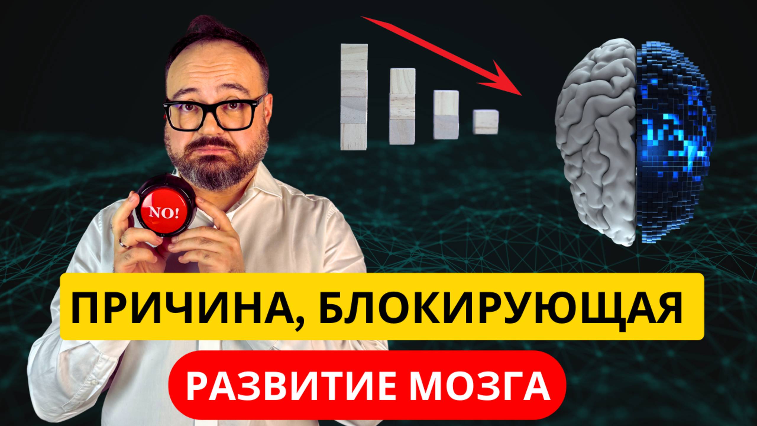 Причина, БЛОКИРУЮЩАЯ развитие МОЗГА