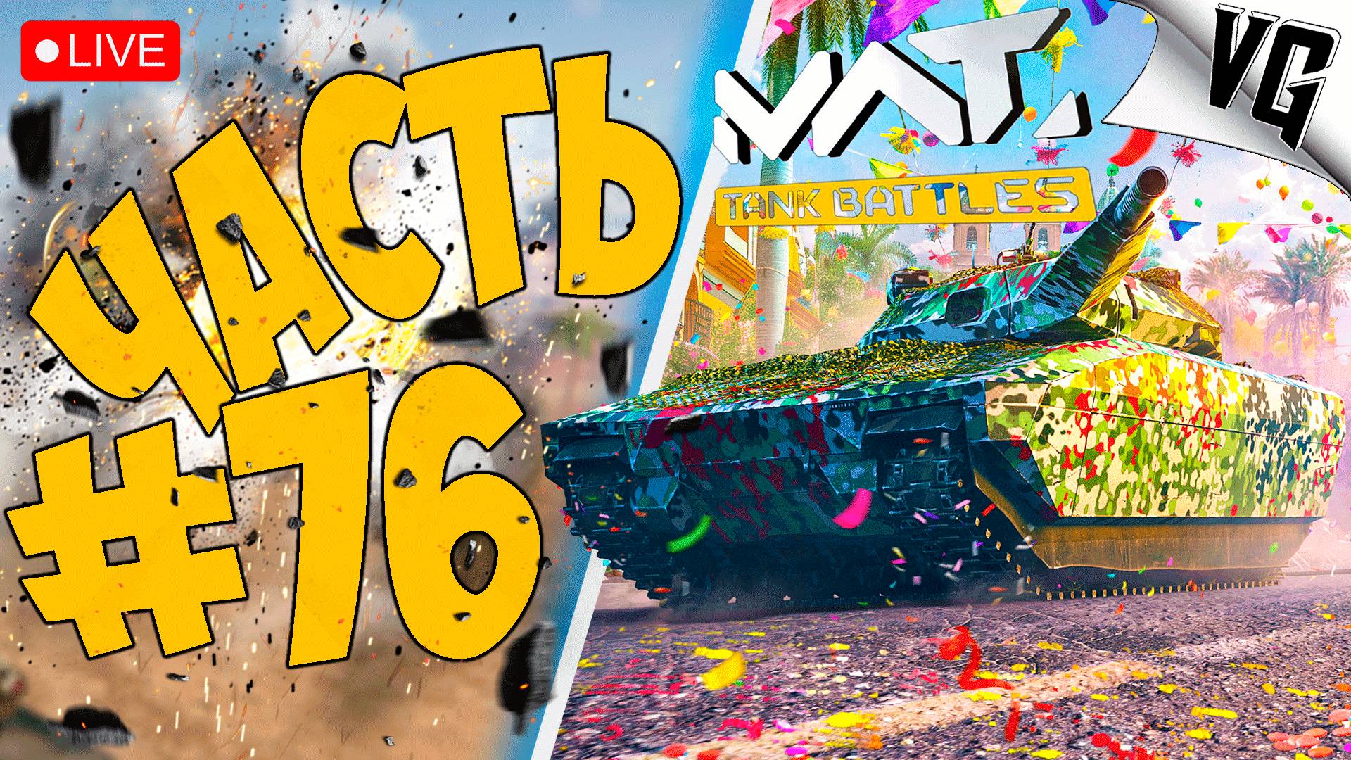 НОВЫЙ РЕЖИМ - СМОТРИМ ➤ ЧАСТЬ 76 ➤ MWT: TANK BATTLES 🔴 #mwttankbattles смотреть онлайн