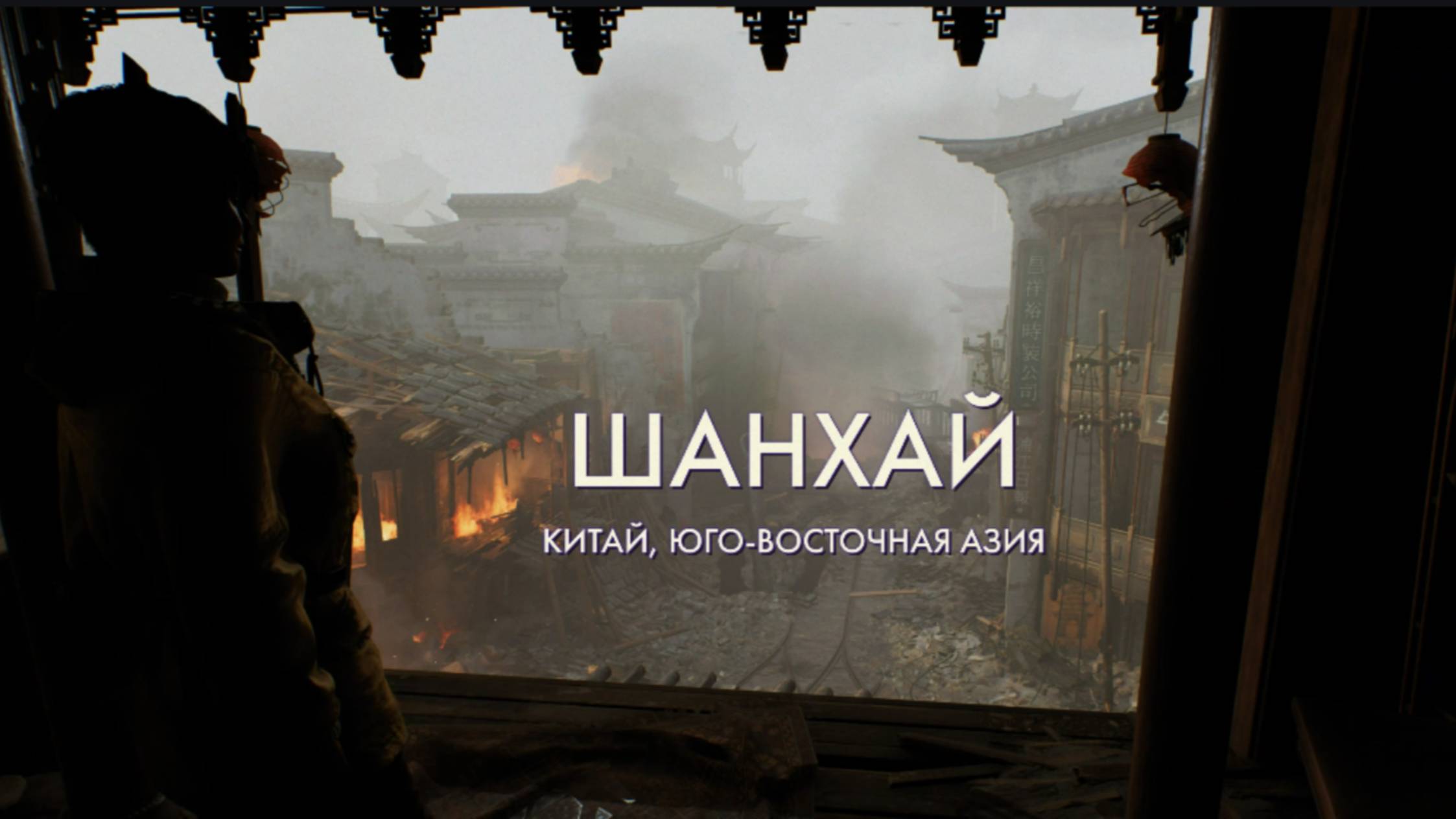 Часть 17 Прохождение Индиана Джонс и великий круг(Indiana Jones and the great circle) Шанхай смотреть онлайн