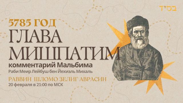 Тора с комментариями Мальбима | Глава Мишпатим | раввин Шломо Зелиг Аврасин