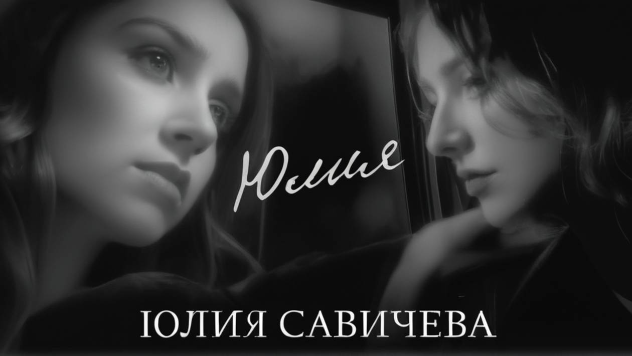 Юлия Савичева - Юлия