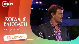 Когда я влюблен — 12 серия | Русская озвучка
