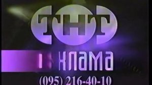Заставка рекламы (ТНТ/ТНТ 1998-2002, 1998, 01.01.2022-н.в.)