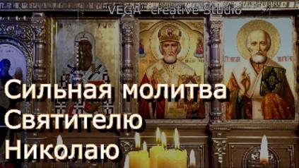 Сильная молитва Святителю Николаю о помощи, троекратная (ежедневная) смотреть онлайн