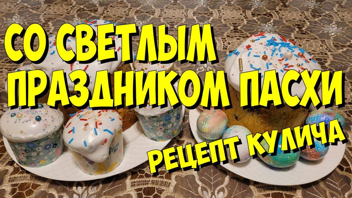 США. Со Светлым праздником Пасхи! Рецепт Пасхального кулича. смотреть онлайн