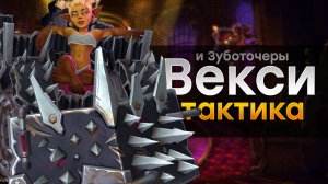 [Тактика] Векси и Зуботочеры | Освобождение Нижней Шахты