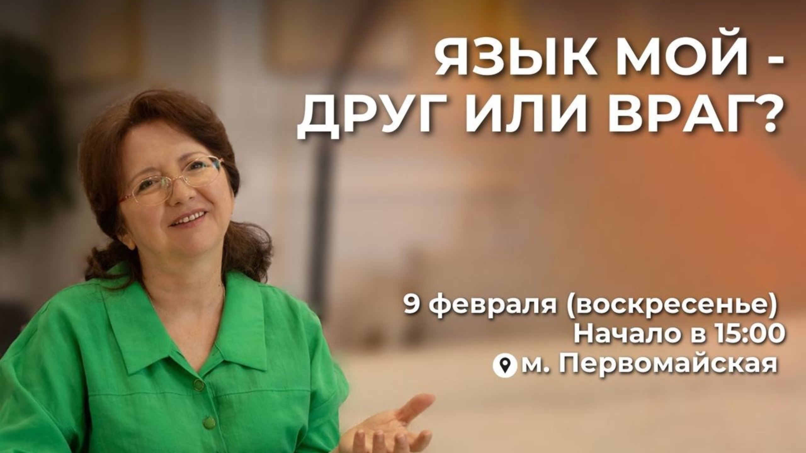 Вопрос: Если начальник не следит за языком, стоит ли менять работу? смотреть онлайн
