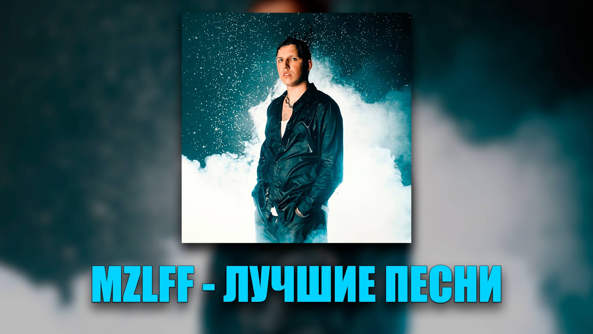 Плейлист Лучших Песен MZLFF / Мазелов Топовые Песни