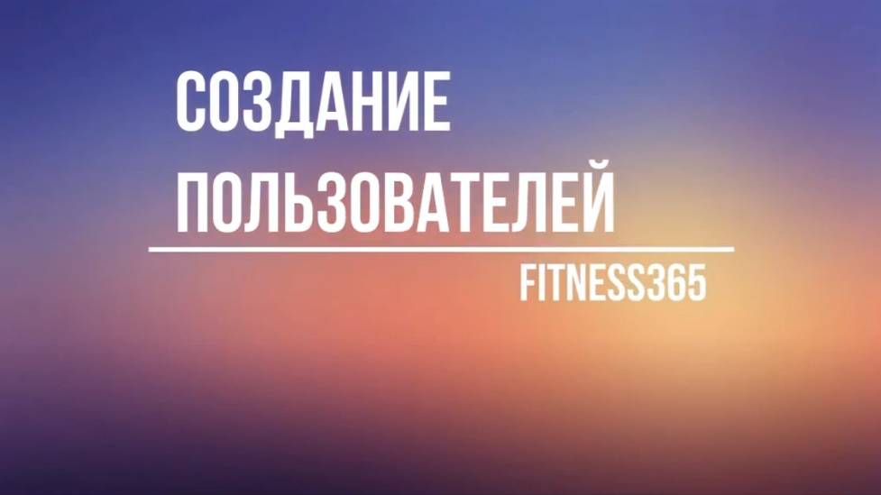 Создание пользователей