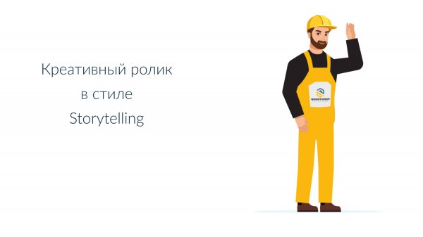 Креативный ролик в стиле Storytelling