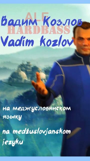 Вадим Козлов Sid Meier's Civilization Beyond Earth, совмещённый с хардбассом, межславянская версия