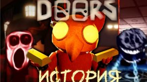 история дорс?//игра,роблокс,Doors//