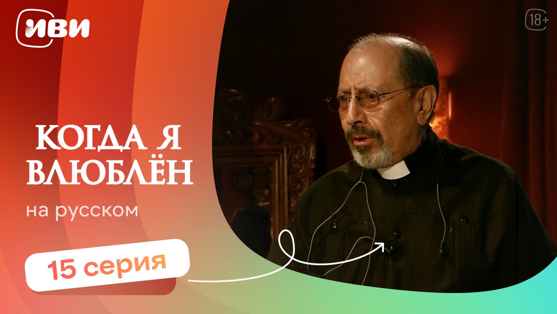 Когда я влюблен — 15 серия | Русская озвучка