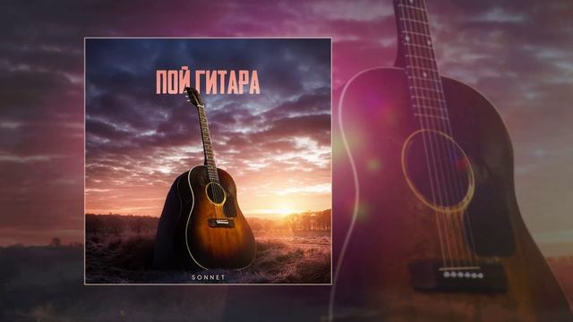 SONNET - Пой, гитара (Официальная премьера трека) смотреть онлайн