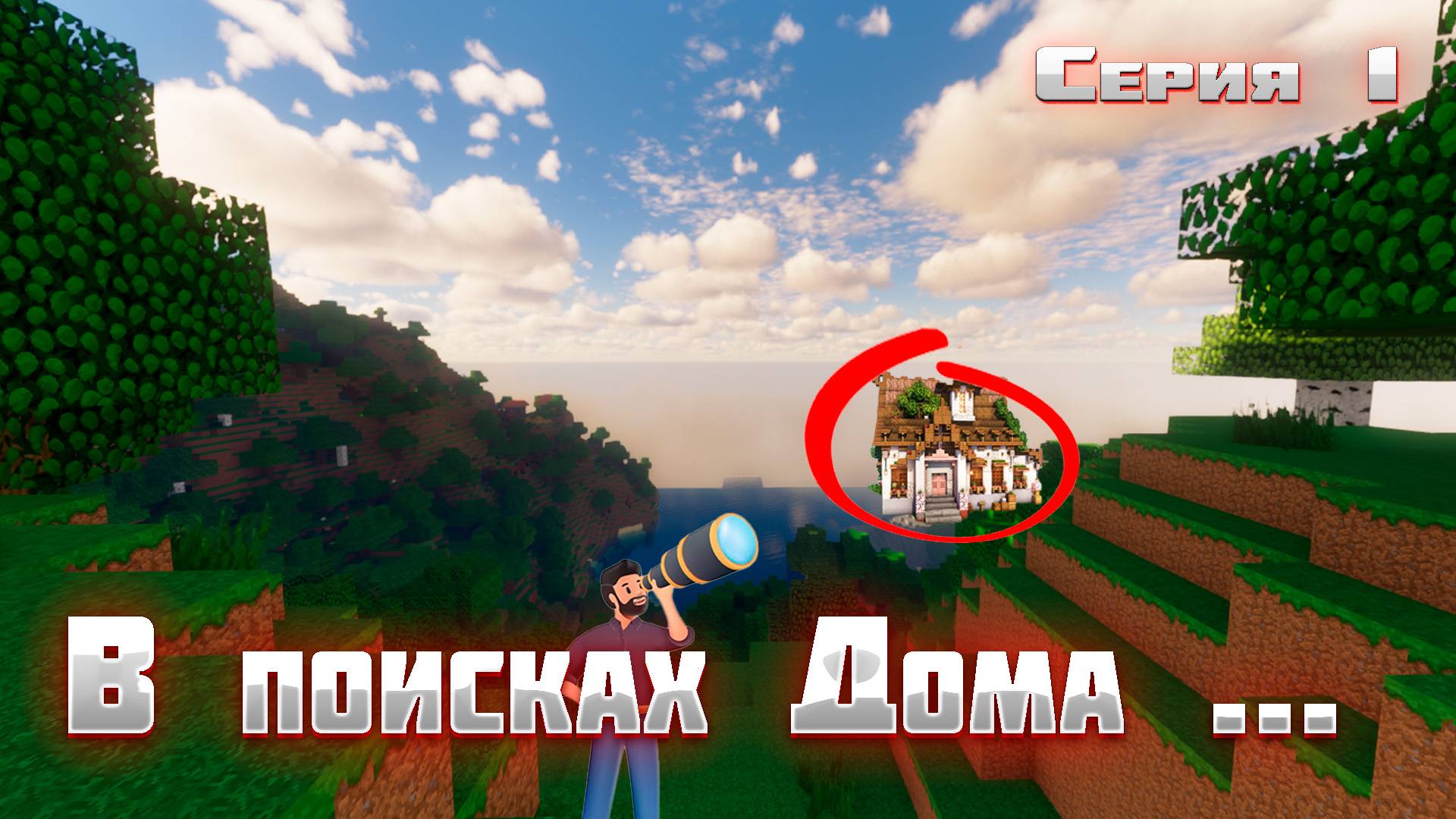 Прохождение, Выживание в Майнкрафт #1 В поисках Дома.