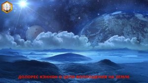 ДОЛОРЕС КЭННОН О ЦЕЛИ ВОПЛОЩЕНИЯ НА ЗЕМЛЕ