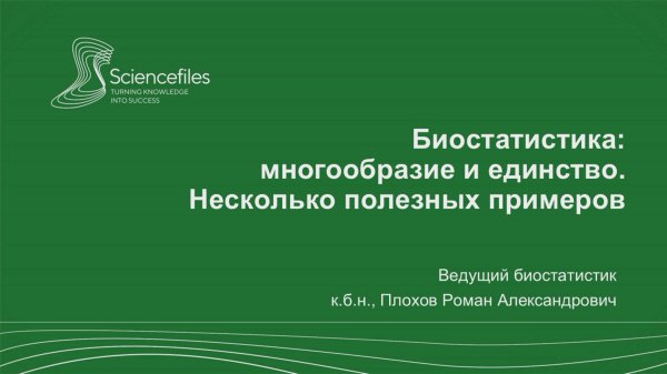 Биостатистика: многообразие и единство. Несколько полезных примеров