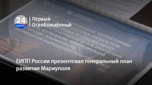 ЕИПП России презентовал генеральный план развития Мариуполя. 03.03.2025