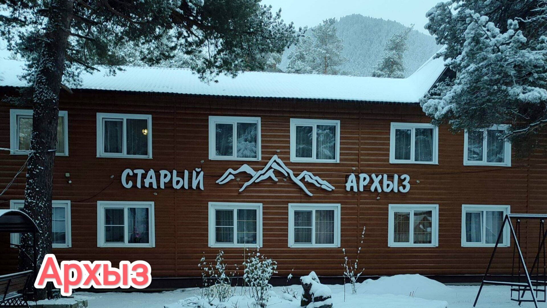 Архыз. Прогулка по Архызу