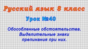 Русский язык 8 класс (Урок№40 - Обособленные обстоятельства.Выделительные знаки препинания при них.)
