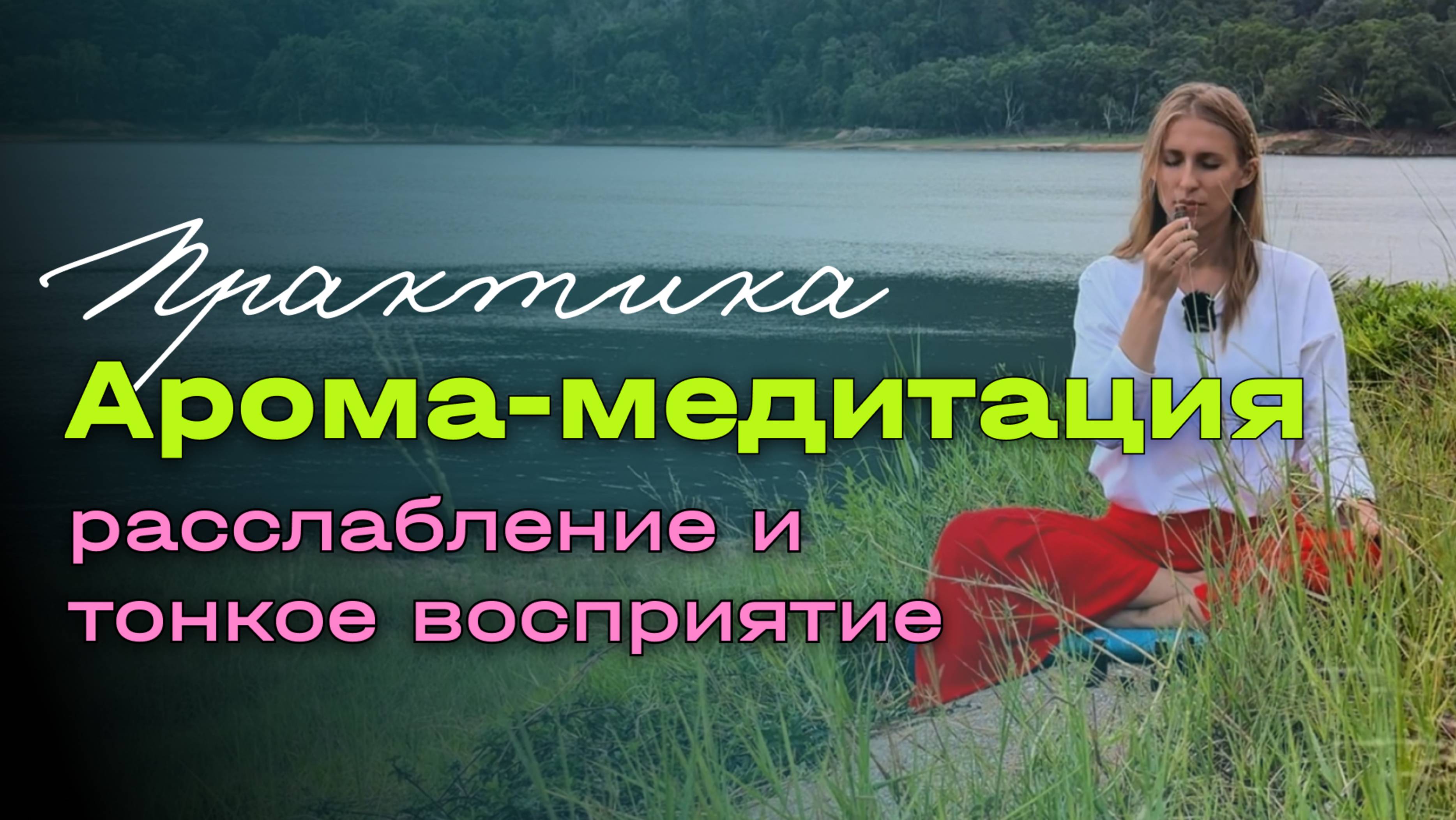 Арома-медитация: расслабление и тонкое восприятие. смотреть онлайн