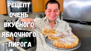Яблочный пирог, тающий во рту!!! Рецепт Самого Вкусного Пирога с яблоками. Много яблок мало теста!!!