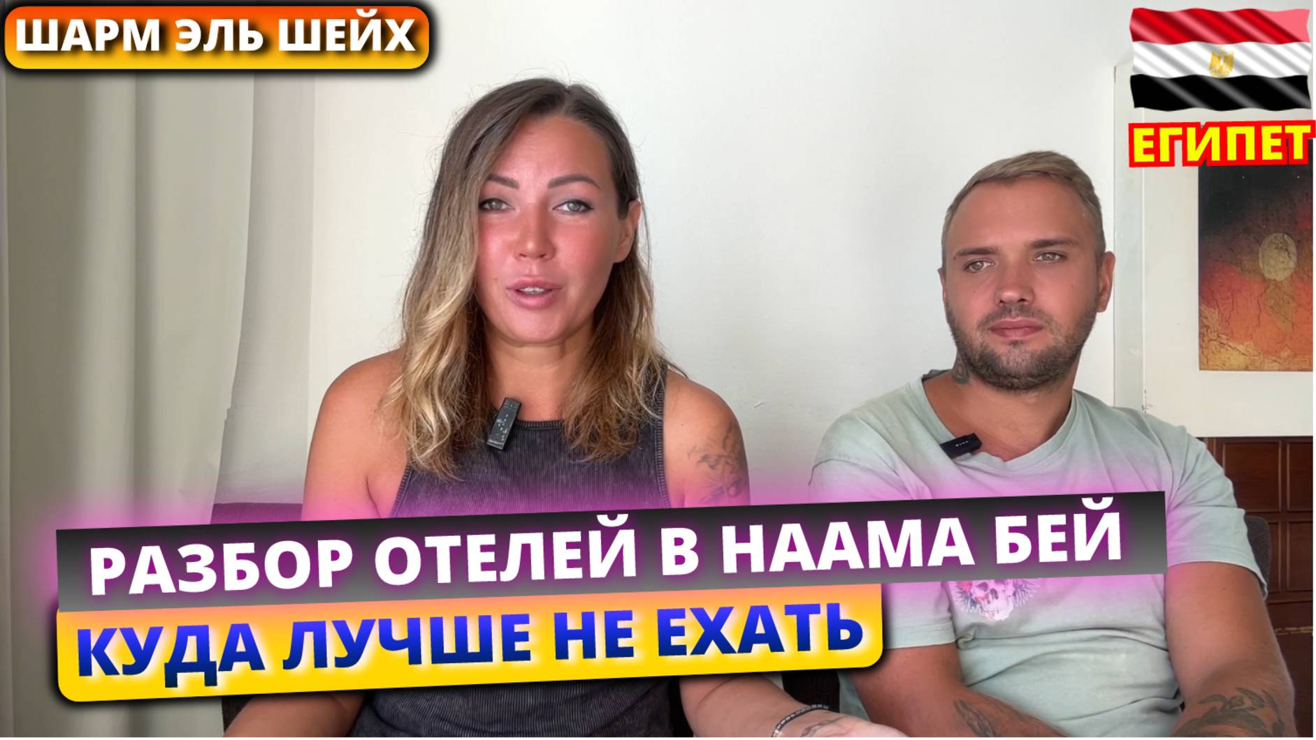 ЕГИПЕТ🇪🇬 Разбор отелей в бухте Наама Бей, Шарм Эль Шейх: куда лучше не ехать смотреть онлайн