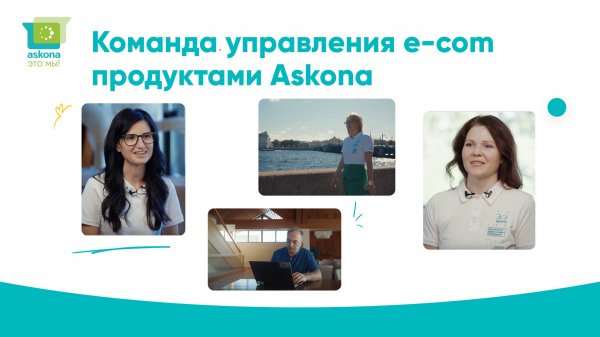 "Аскона - это мы!" - Команда управления e-com продуктами Askona