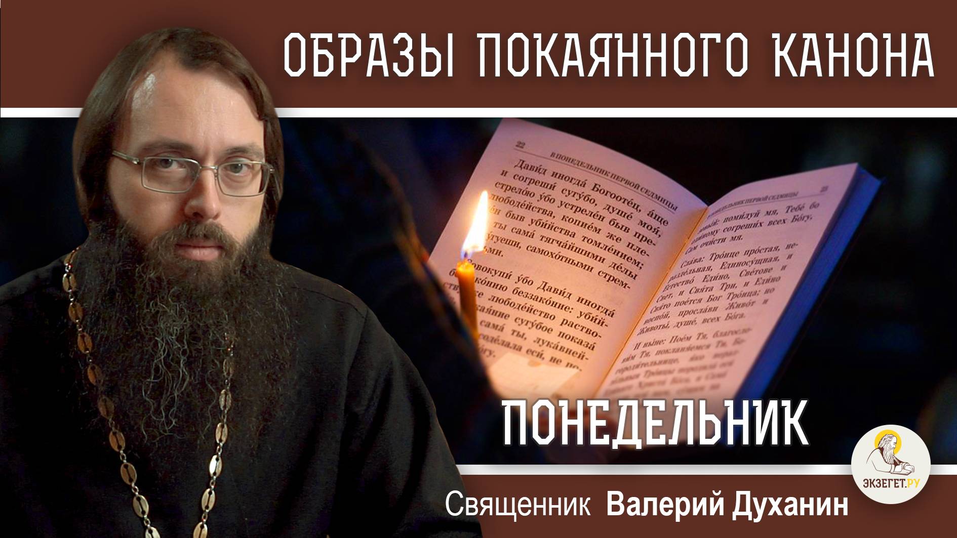 ОБРАЗЫ ВЕЛИКОГО ПОКАЯННОГО КАНОНА. ПОНЕДЕЛЬНИК. Священник Валерий Духанин смотреть онлайн