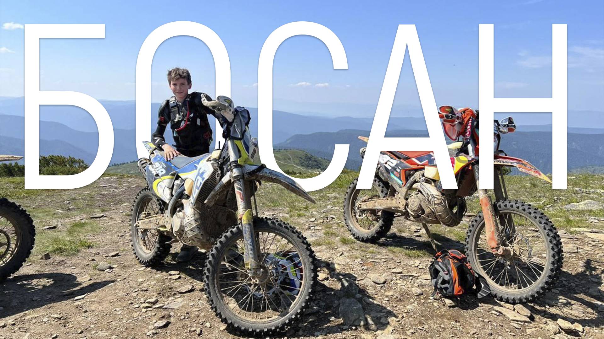 В 14 лет по горам на эндуро мотоцикле. Покатушка протяженностью 100 км смотреть онлайн