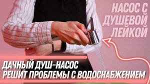 Дачный душ-насос LH-DC204. Незаменим при отсутствии водоснабжения!