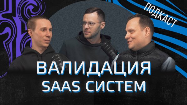 Валидация SaaS систем