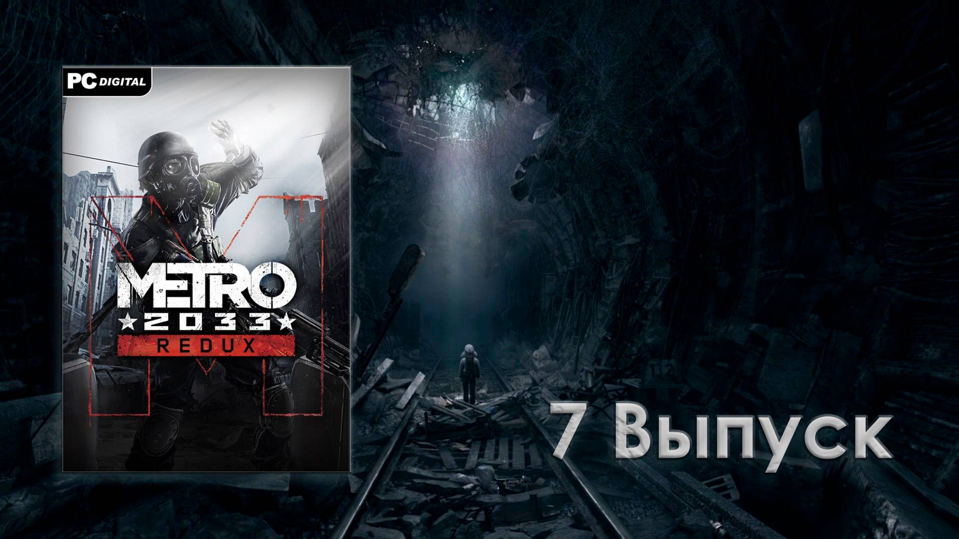Метро 2033 Redux - 7 выпуск смотреть онлайн