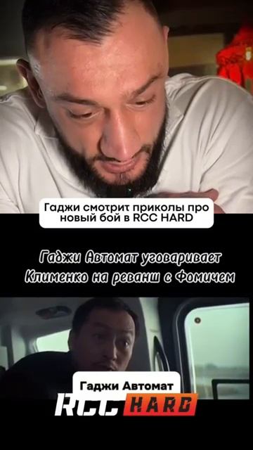Гаджи смотри мемы про бой с Фомичем смотреть онлайн