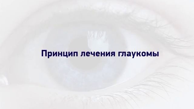 Глаукома глаза. Принцип лечения глаукомы. Центрока